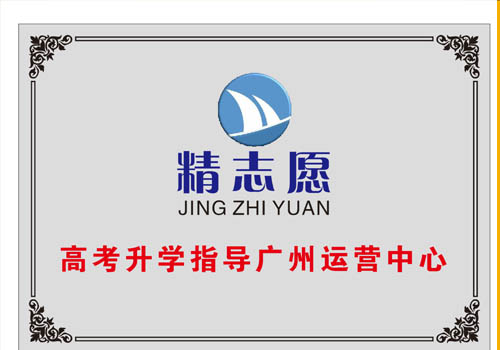 精志愿高考升学指导广州运营中心 精志愿高考升学指导广州运营中心