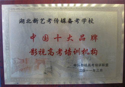 中国十大品牌影视高考培训机构 中国十大品牌影视高考培训机构
