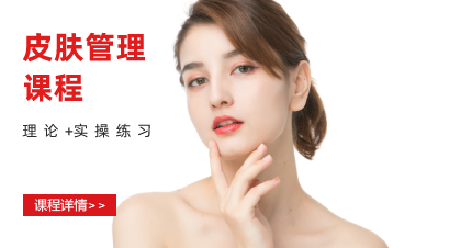 上海松江区皮肤管理课程