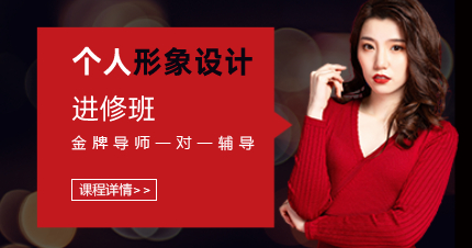 上海高级个人形象设计进修班