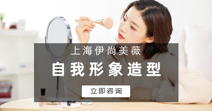 上海自我形象造型课程