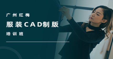 廣州紅梅服裝CAD制版培訓(xùn)班