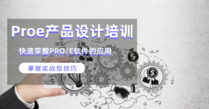 深圳宝安区Proe产品结构设计培训班