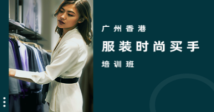 廣州香港服裝時尚買手培訓(xùn)班