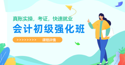 深圳会计初级强化班培训