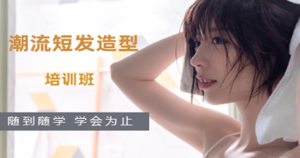 北京潮流短发造型培训班 
