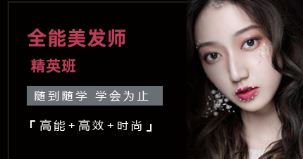 北京全能美发师精英班