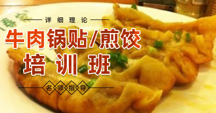 南京雨花台区牛肉锅贴/煎饺技术培训班