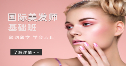 北京国际美发师基础班
