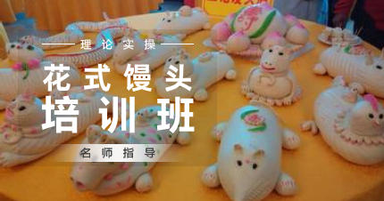 南京花式馒头制作培训班