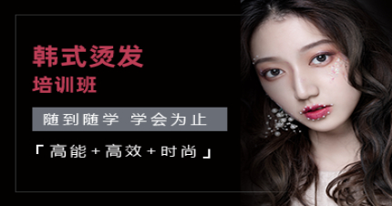 北京韩式烫发培训班