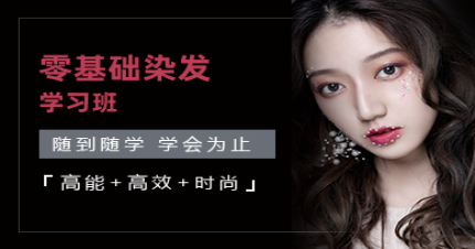 北京零基础染发学习班
