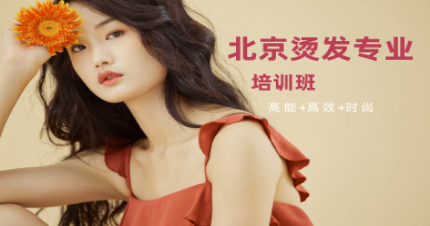 北京烫发专业培训班