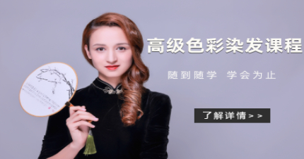 北京高级色彩染发课程