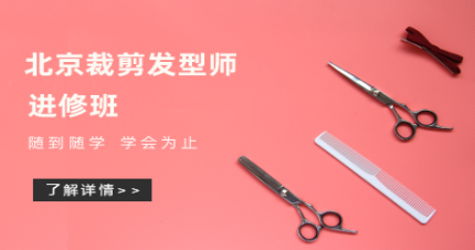 北京裁剪发型师进修班