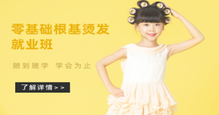 北京零基础根基烫发就业班