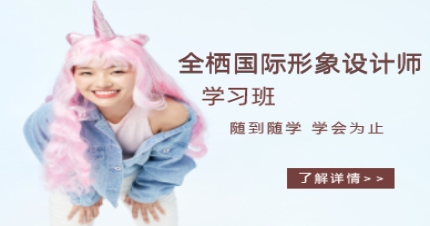 北京全栖国际形象设计师学习班
