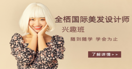 北京全栖国际美发设计师兴趣班