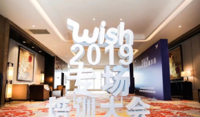 官宣啦！雨课正式成为Wish官方认证机构！