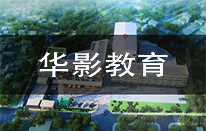 华影传媒艺考介绍