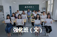 文化课强化班（文）