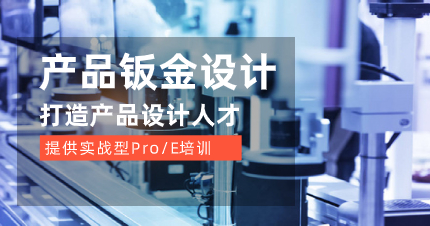 深圳宝安区Pro/E产品钣金设计班