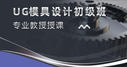 深圳UG模具设计初级班