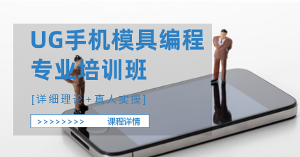 深圳UG手机模具编程专业培训