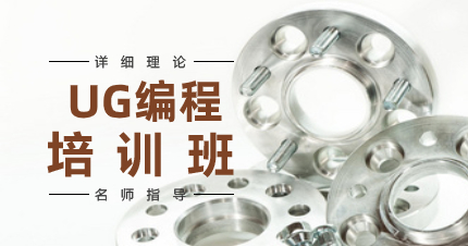 深圳UG编程技术个人内训课程