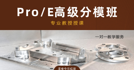 深圳宝安今日Pro/E高级分模班进修班