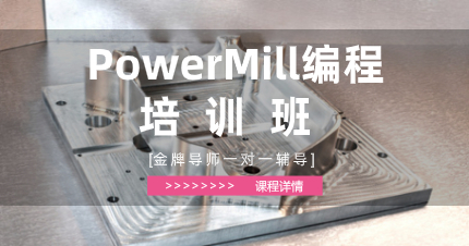 深圳PowerMill编程初级培训班