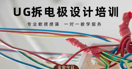 深圳UG拆电极设计培训班
