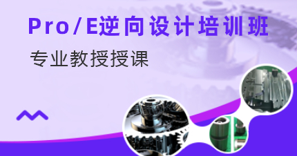 深圳Pro/E逆向设计培训班