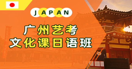 广州艺考文化课日语班