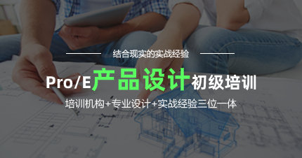 深圳Pro/E产品初级班