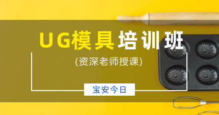 深圳宝安今日UG模具培训