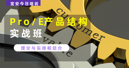 深圳Pro/E产品结构实战班