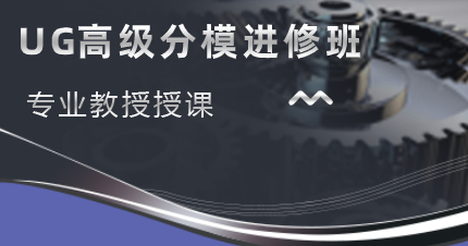 深圳UG高级分模进修班