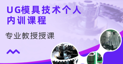 深圳UG模具技术个人内训课程