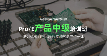 深圳Pro/E产品中级培训班