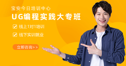 深圳UG编程实践大专班