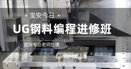 深圳UG钢料编程进修班
