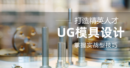 深圳UG模具设计大专学历培训班