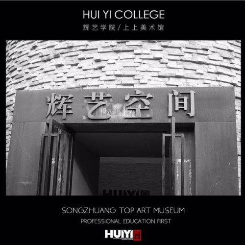 北京辉艺学院 北京辉艺学院