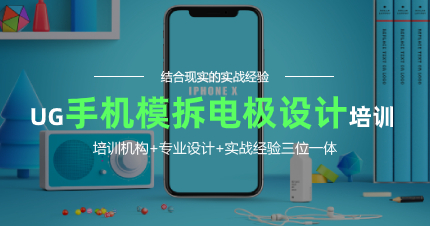 深圳UG手机模拆电极设计培训班