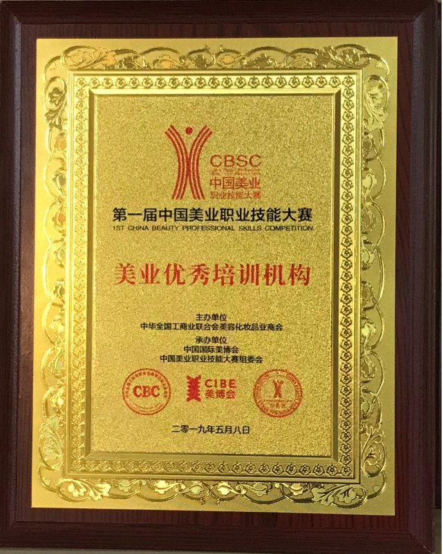 2019.4获得全国工商联合美容化妆品业商会颁发<美业优秀培训机构> 2019.4获得全国工商联合美容化妆品业商会颁发<美业优秀培训机构>