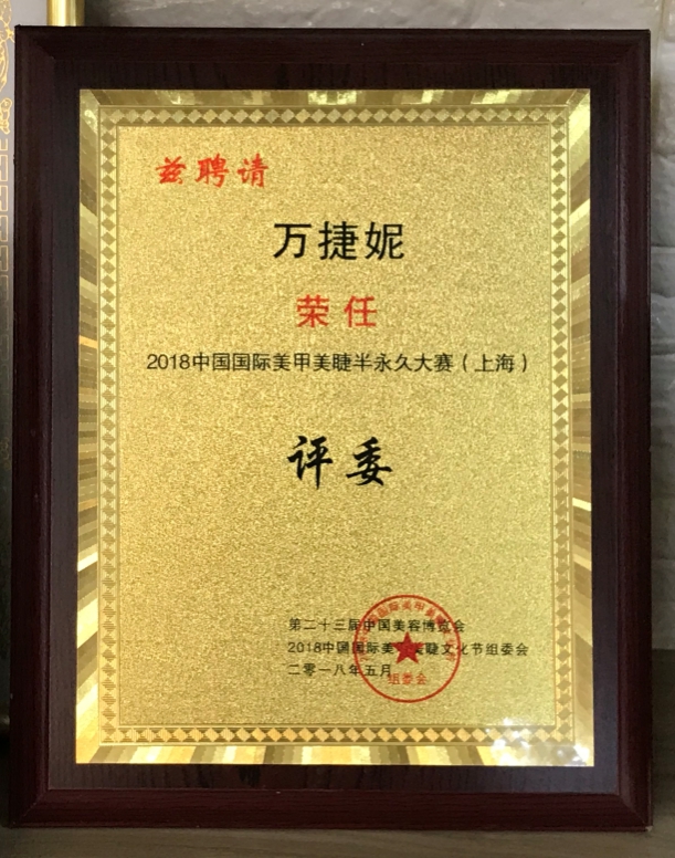 2018年受邀担任<中国国际美甲美睫半永久大赛>上海赛区评委 2018年受邀担任<中国国际美甲美睫半永久大赛>上海赛区评委