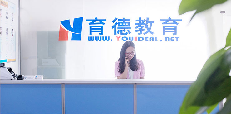育德前台 育德前台