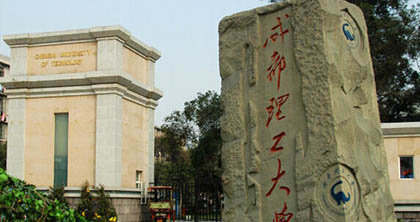 成都理工大学自考本科课程 成都理工大学自考本科课程