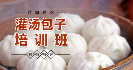 南京灌汤包子技术培训课程